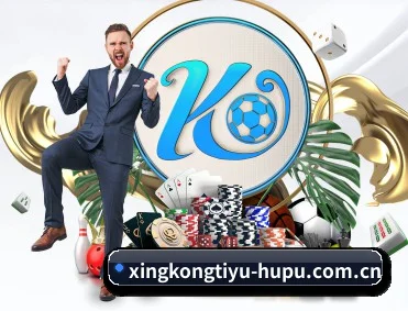 星空体育 APP 深度功能(xingkong)